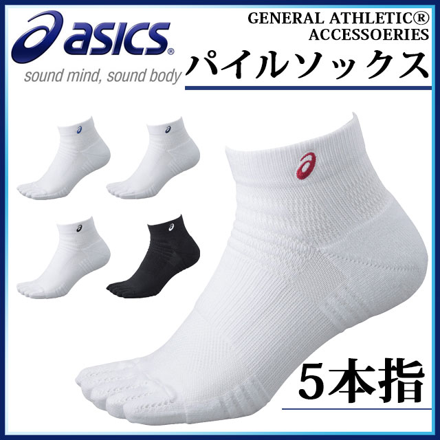 非常に高い品質 51%OFF ネコポス アシックス 靴下 5本指パイルソックス XAS458 asics 吸汗 抗菌 防臭 elma-ultrasonic.be elma-ultrasonic.be