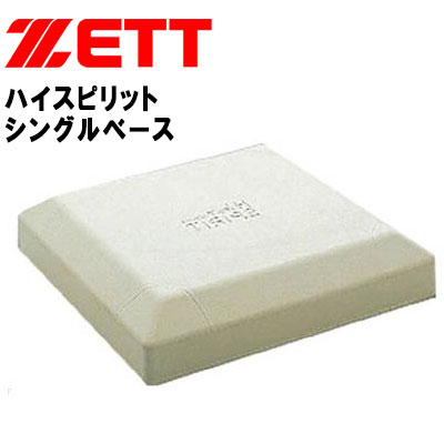 ZETT (ゼット) 野球・ソフト グラウンド用品 ZBV7BS ハイスピリットフトンベース1枚(釘別売り)