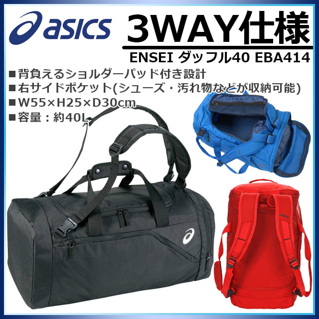 asics (アシックス) スポーツバッグ EBA414 ENSEI ダッフル 40 3WAYバッグ 遠征 部活 ボストン 【 容量 約40L