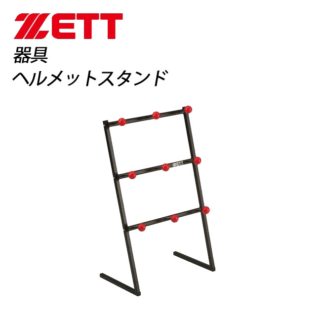 ゼット 器具 ヘルメットスタンド ZETT BM592 野球＆ソフトボール