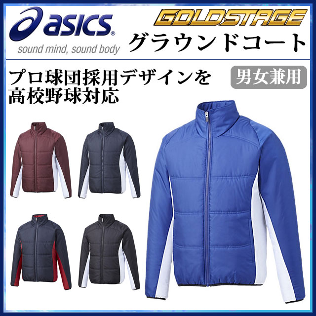アシックス 野球ウエア ゴールドステージ グラウンドコート BAG100 asics プロ球団採用デザインを高校野球対応