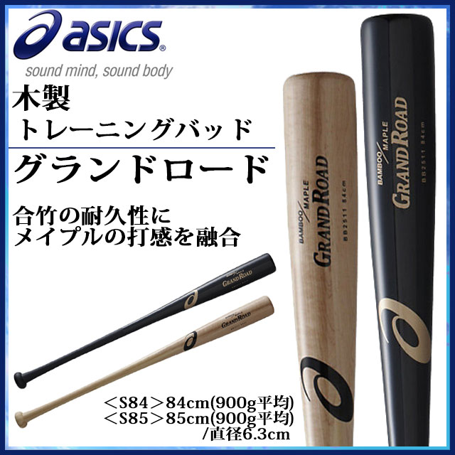 アシックス 硬式用 木製バット 合竹 グランドロード 耐久性 84cm 85cm BB2511 asics