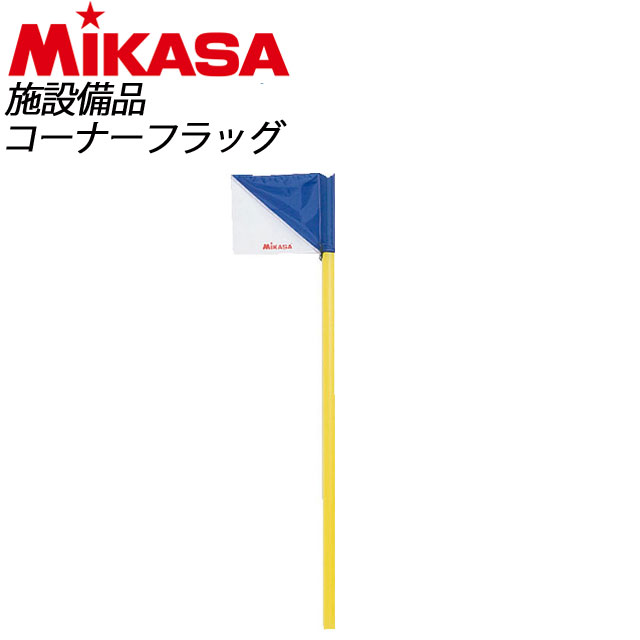 Mikasa ミカサ サッカー コーナーフラッグ Mcf4 特価