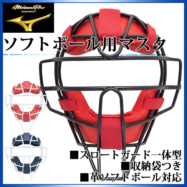 ミズノ キャッチャー用品 ミズノプロ MIZUNO 1DJQS100 ソフトボール用マスク