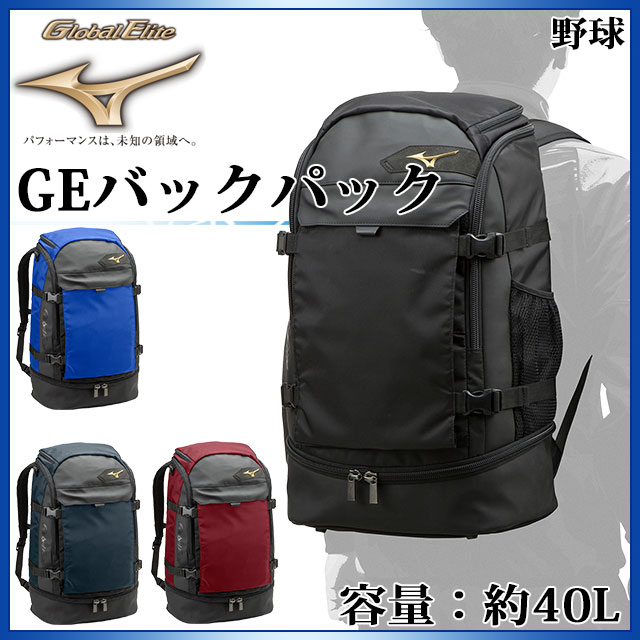 野球 1fjd8010 リュック ミズノ Mizuno 容量 約40l ｉｍｏｔｏ ｓｐｏｒｔｓ送料無料 グローバルエリート ミズノ 1fjd8010 Mizuno バックパックナイロン