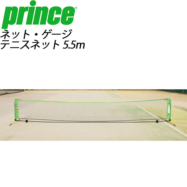 プリンス テニスネット 5.5m キッズ・ジュニアボール専用 PL016 ネット・ゲージ