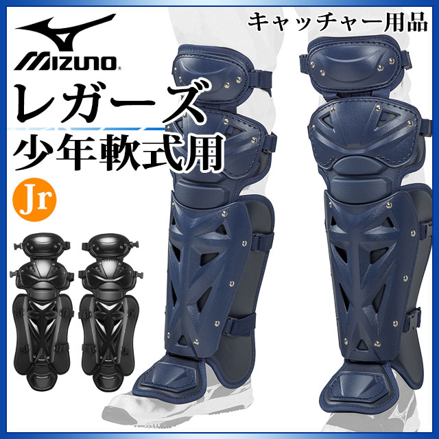 6388円 【数量限定】 ミズノ 野球 キャッチャー用防具 少年軟式用レガーズ 1DJLY120 MIZUNO サイズ