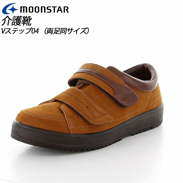 ムーンスター メンズ リハビリ 介護靴 Vステップ04 (両足同サイズ) ブラウン 11411887 MOONSTAR 装具対応シューズ MS シューズ