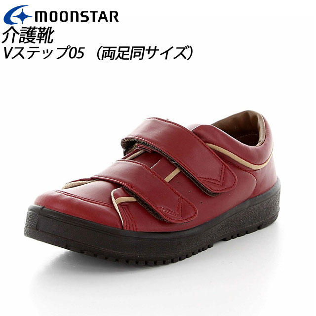 ムーンスター レディース リハビリ 介護靴 Vステップ05 (両足同サイズ) ワイン 11411894 MOONSTAR 装具対応シューズ MS シューズ