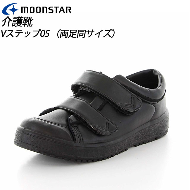 ムーンスター レディース リハビリ 介護靴 Vステップ05 (両足同サイズ) ブラック 11411896 MOONSTAR 装具対応シューズ MS シューズ