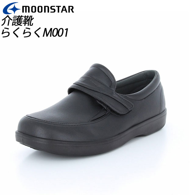 ムーンスター メンズ 介護 らくらくM001 ブラック 12313866 MOONSTAR らくらく履いて、福きたる MS シューズ