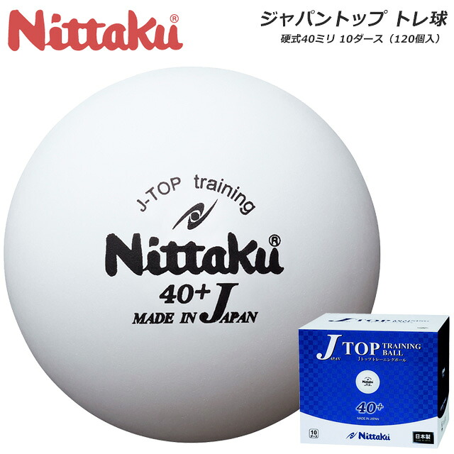 話題の行列 ニッタク卓球ボール10ダース硬式40ミリ練習球ジャパントップトレ球プラスチック120球入り日本製nittaku Nb1367 超安い品質