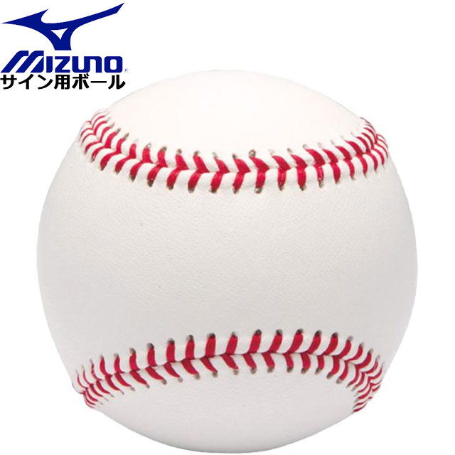 【楽天市場】ミズノ 野球 サイン用ボール 硬式ボールサイズ 