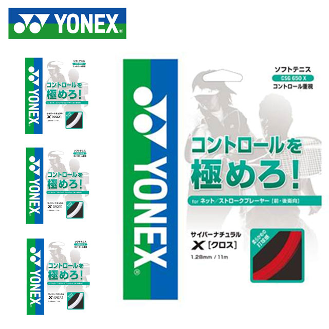 ネコポス ヨネックス 注文ロット数10 テニス ソフトガット サイバーナチュラルクロス YONEX CSG650X ガット コントロール 用具 小物 一般用 ユニセックス メンズ レディース｜ＩＭＯＴＯ　ＳＰＯＲＴＳ