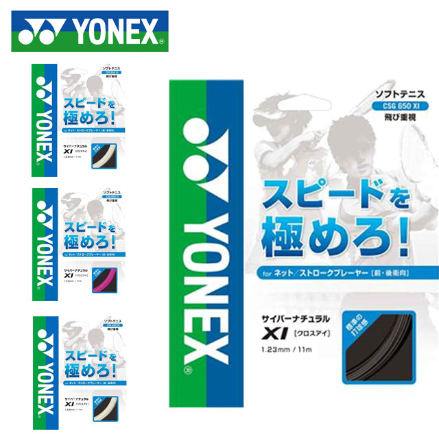 ネコポス ヨネックス 注文ロット数10 テニス 硬式ガット サイバーナチュラルクロスアイ YONEX CSG650XI ガット ハイスピード 用具 小物 一般用 ユニセックス メンズ レディース