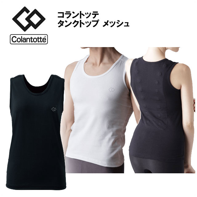 メンズインナー ホットセール コラントッテ あす楽対応 タンクトップ Colantotte Actm 男女兼用サイズ オールシーズン快適に着用できる多機能インナー 吸汗速乾 抗菌防臭機能素材を採用 肩 背中の血行改善 肩コリ 背中のコリに メッシュ Ojs musicologia