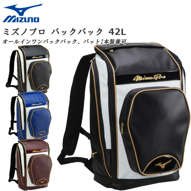 ミズノ バックパック リュック バット収納可 オールインワン 野球 42l バッグ ミズノプロ ミズノプロ 42l Mizuno バックパック 1fjd0000 ｉｍｏｔｏ ｓｐｏｒｔｓ送料無料