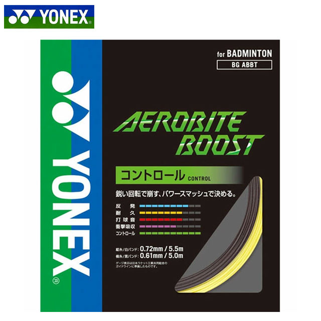 ネコポス ヨネックス ラケット用品 バトミントン ガット エアロバイトブースト 200M YONEX BGABBT2 縦糸0.72mm  横糸0.61mm マルチフィラメント構造 売れ筋ランキングも