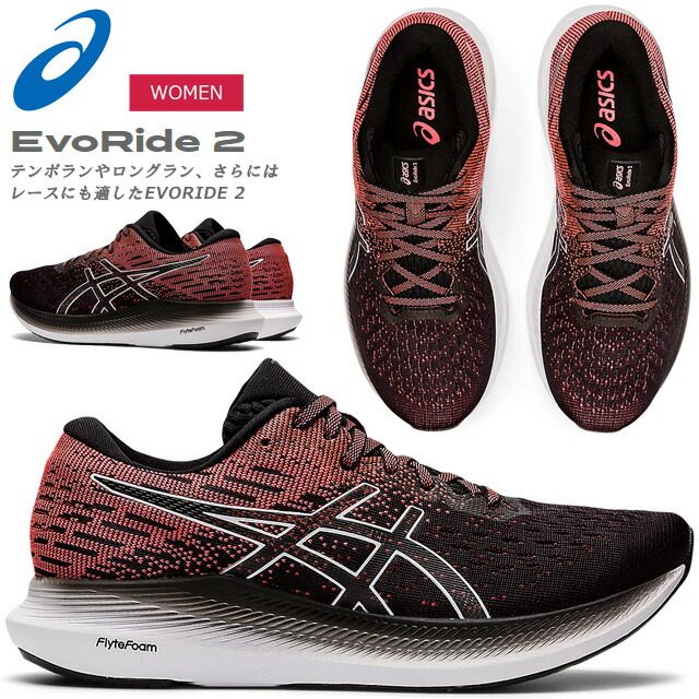 楽天市場】☆アシックス ランニングシューズ エボライド2 メンズ EvoRide 2 トレーニング マラソン ロングラン 軽量 asics  1011B017 003 あす楽 送料無料 : ＩＭＯＴＯ ＳＰＯＲＴＳ