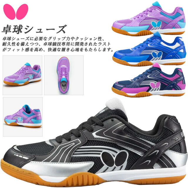 楽天市場】バタフライ 卓球 シューズ メンズ レディース