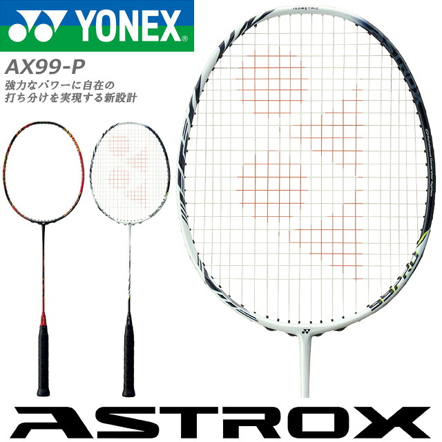 Ax99 【楽天市場】☆ヨネックス バドミントン ラケット アストロクス99プロ AX99-P 日本製 825 826 カーボン YONEX 送料無料 ...