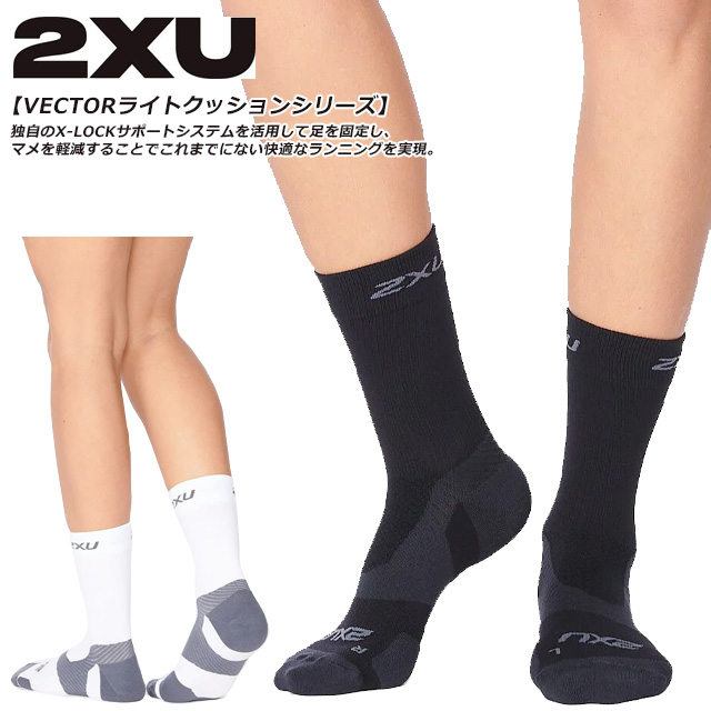 楽天市場】☆ネコポス 2XU ツータイムズユー ソックス 靴下 クルー