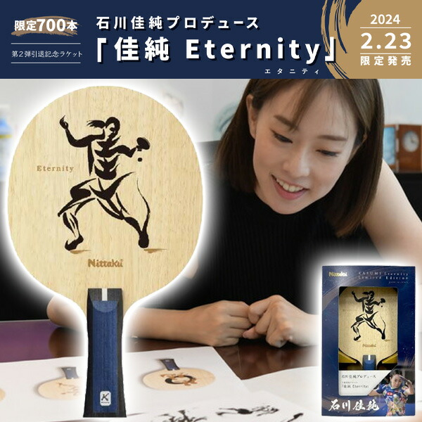 引退記念ラケット　佳純Anniversary  石川佳純 佳純 Anniversary FL - 石川佳純 引退記念ラケット – HS SHOP