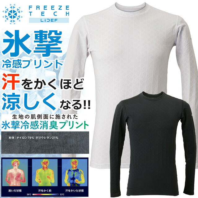 ☆ネコポス フリーズテック 氷撃 冷感シャツ 長袖 クルーネック メンズ ホワイト ブラック 白 黒 暑さ対策 夏 猛暑 インナー 涼しい 熱中症対策 キャンプ アウトドア ビジネス メッシュ ギフト リベルタ 贈り物 プレゼント 汗 送料無料 パフォーマンスライン