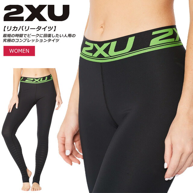 ☆2XU ツータイムズユー パワーリカバリーコンプ タイツ コンプレッション ロングタイツ スパッツ レディース 回復 吸汗速乾 軽量 UVカット 抗菌 WA4418B 即日出荷 送料無料