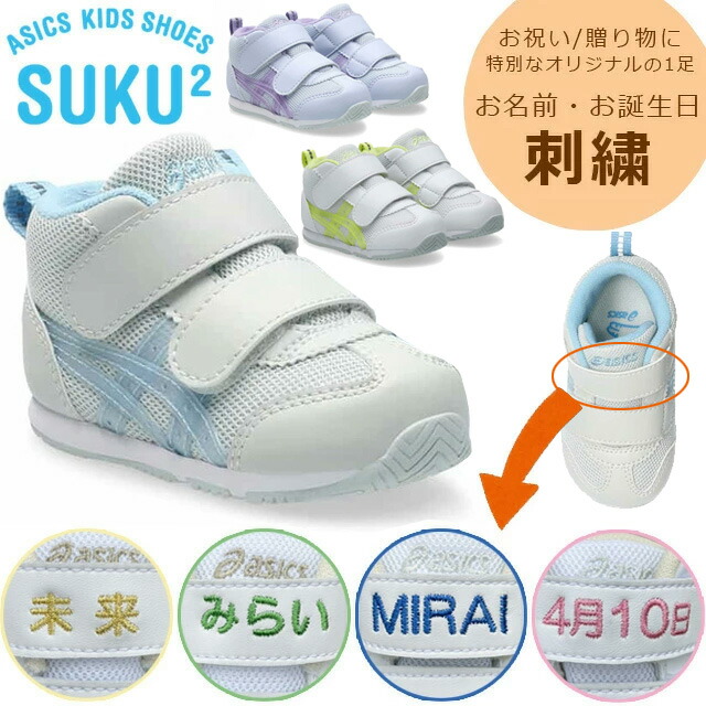 楽天市場】お名前入り ネーム刺繍 アシックス すくすく 靴 誕生日