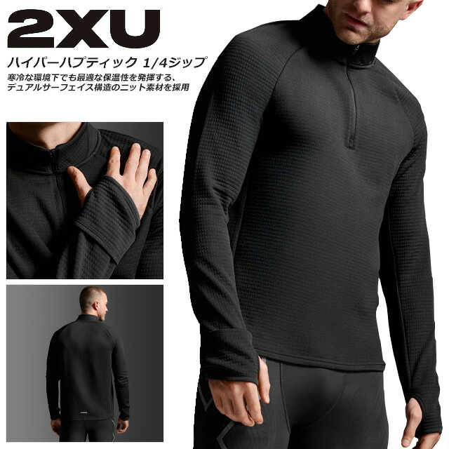 ☆ 2XU ツータイムズユー イグニッション ハイパーハプティック 1/4ジップ ランニング シャツ メンズ 長袖 ロング ミッドレイヤー 防寒 1枚着 軽量 速乾 トレーニング 冬 冬場 寒さ対策 MR7349A ブラック 送料無料｜ＩＭＯＴＯ　ＳＰＯＲＴＳ