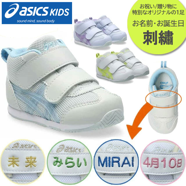 楽天市場】お名前入り ネーム刺繍 アシックス キッズ すくすく 靴 誕生