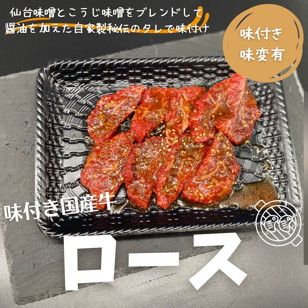 <選べるサイズと味付け>【味付き】国産牛ロース 約130g (仙台味噌とこうじ味噌をブレンドしてさらに醤油で整えた自家製秘伝のタレで味付け )|焼肉食材卸・販売「井本精肉店」