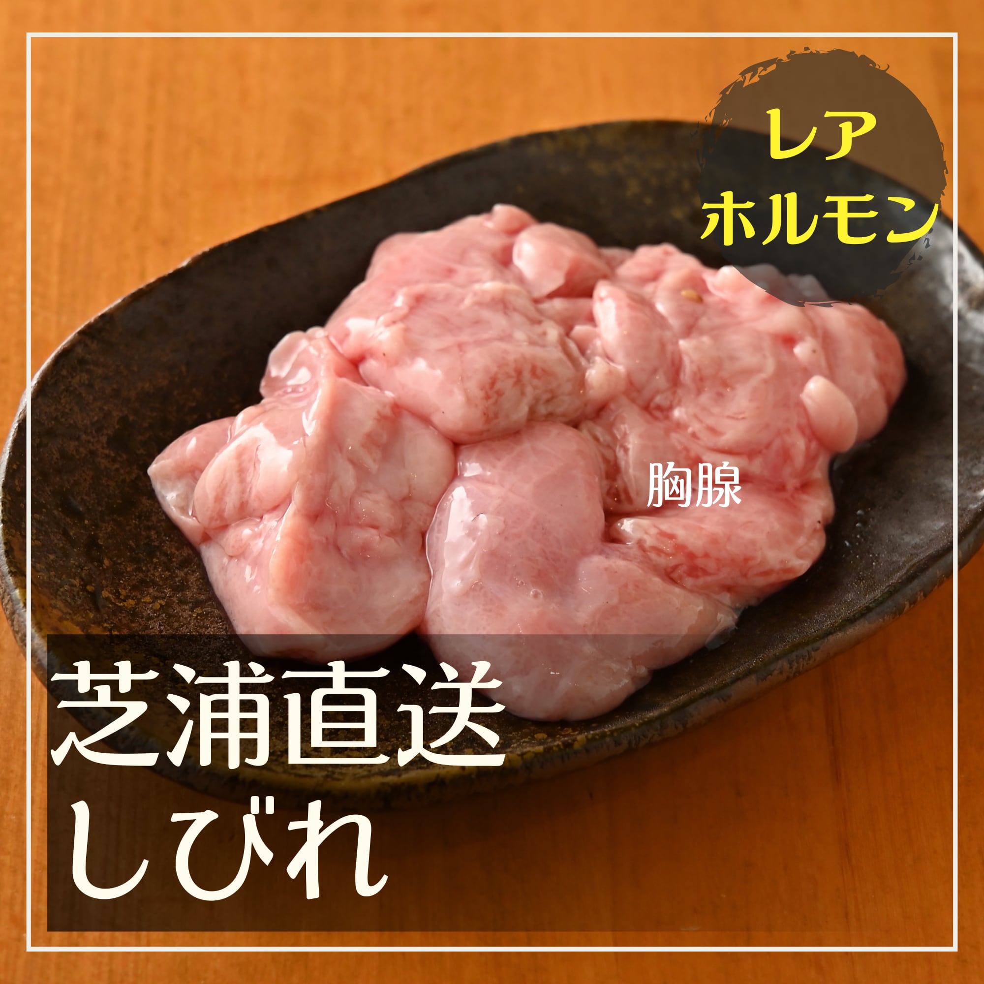 【楽天市場】★大変お待たせしました!数量限定で購入可能です★ <選べるサイズ>【芝浦直送】和牛 レアホルモン しびれ 約100~180g 胸腺