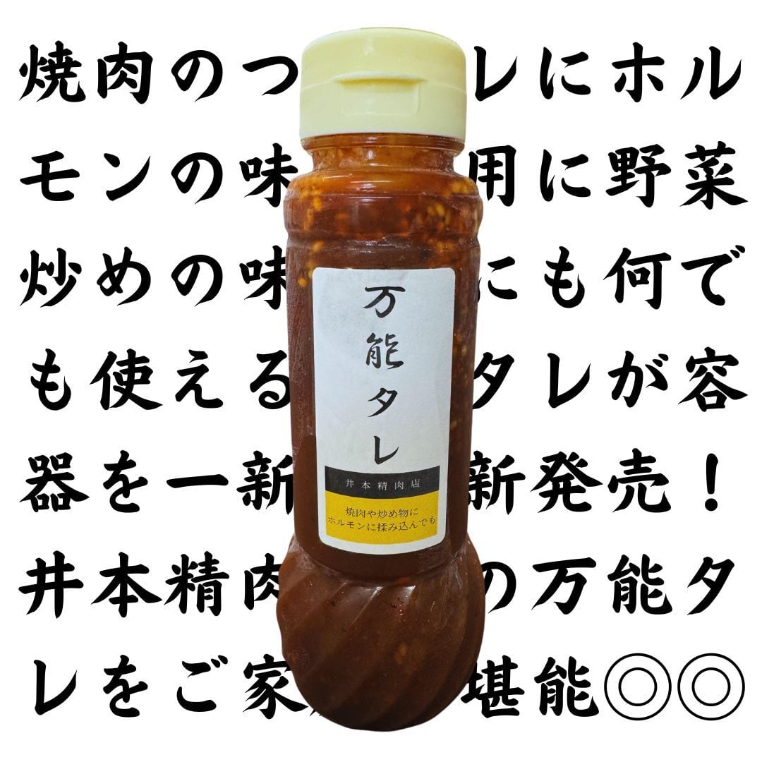 万能タレ