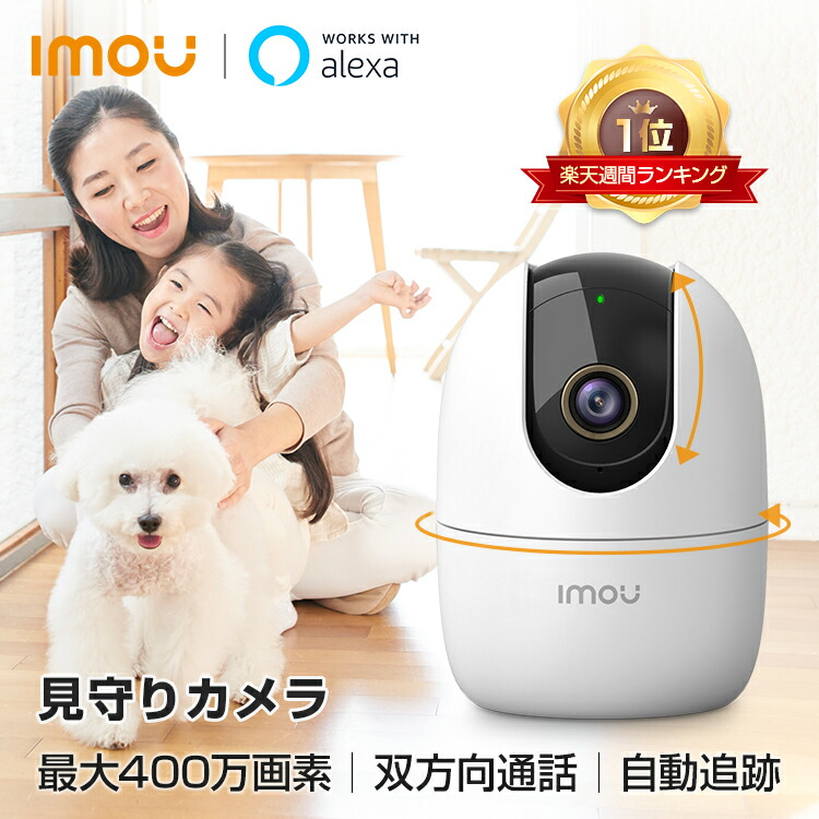 楽天市場】【2台セット】Imou 見守りカメラ ペット ペットカメラ 追尾 400万画素 防犯カメラ ワイヤレス 屋内 小型 工事不要 家庭用 無線  監視カメラ 室内用 スマホ wifi 室内 子供 留守番 犬 猫 Alexa対応 双方向通話 Ranger2 1年間保証 送料無料 : Imou公式  楽天市場店