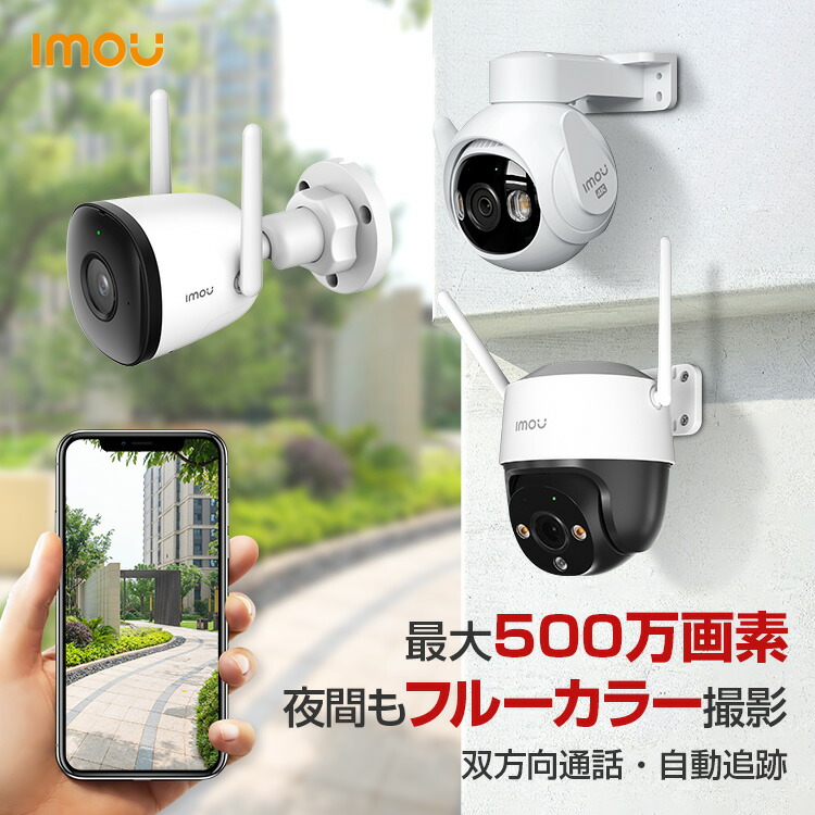 【楽天市場】【ポイント10倍】Imou 防犯カメラ 屋外 wifi 監視カメラ スマホ対応 有線 ワイヤレス 最大500万画素 小型 工事不要 家庭用 防犯  カメラ 録画機能付き 室外 駐車場 見守りカメラ ネットワークカメラ 玄関 暗視カメラ 遠隔操作 IPカメラ 通話 会話 音声 ...