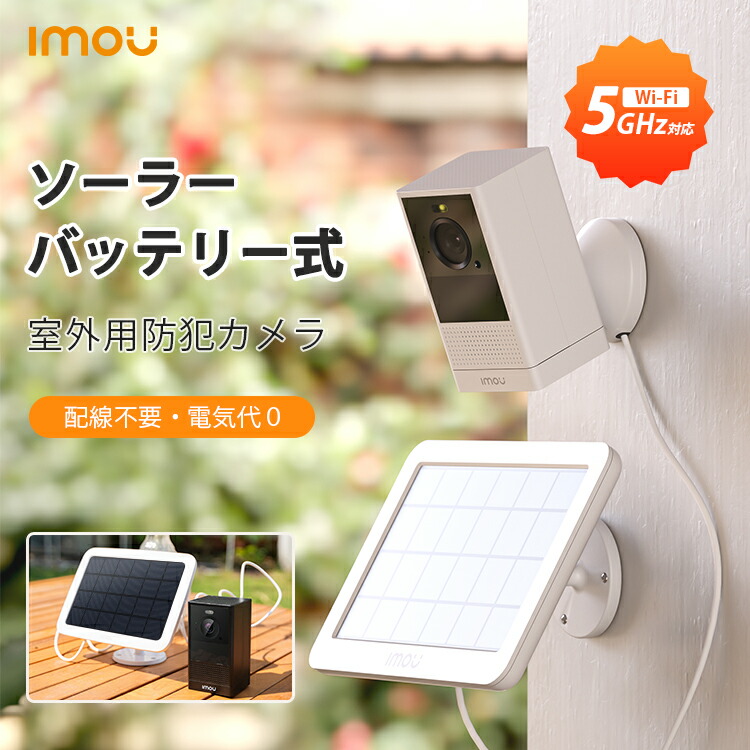 ✨ソーラーパネル♡屋外 アウトドア 監視カメラ♡首振り カモフラージュ 小型✨ 楽天市場】Imou ソーラーパネル 防犯カメラ用 ソーラー充電 屋外