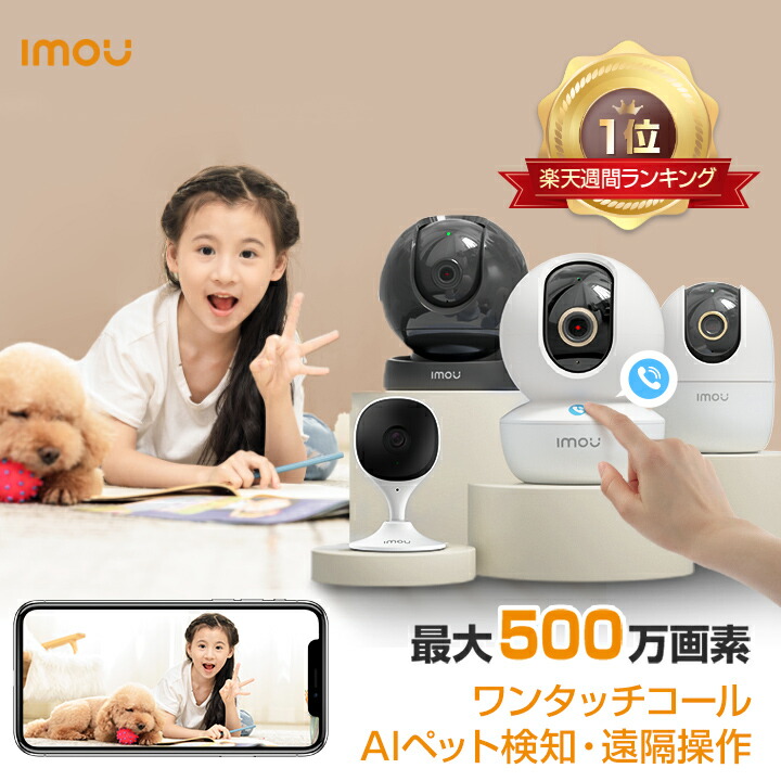 楽天市場】Imou 見守りカメラ ペット スマホ対応 ペットカメラ 楽天市場】Imou 見守りカメラ ペット スマホ対応 ペットカメラ