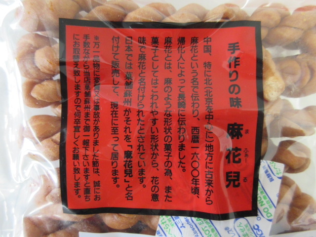 市場 中華菓子 まふぁーる 北海道は10個で発送 林製菓 12個 麻花兒 マファール