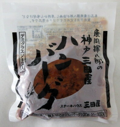 冷凍食品 神戸三田屋 デミグラスソース 入り ハンバーグ (150g)×30個 有名ハンバーグ 神戸ハンバーグ 三田屋ハンバーグ デミグラスハンバーグ 冷凍ハンバーグ 兵庫ハンバーグ 神戸 三田屋 サンダヤ