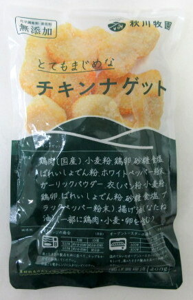 冷凍食品 秋川牧園 チキンナゲット（200ｇ×10袋）【北海道は8個で発送】 無添加チキンナゲット　レンジOK  無添加ナゲット 無添加チキン 秋川チキンナゲット 国産チキンナゲット お弁当冷食 お弁当惣菜 冷凍チキンナゲット 美味しいチキンナゲット