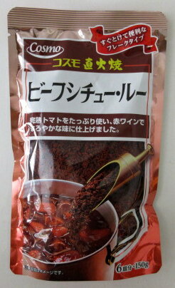 コスモ 直火焼 ビーフシチュー・ルー （6皿分150ｇ）×10個【北海道は8個で発送】 コスモビーフシチュー フレークタイプシチュー コスモ食品