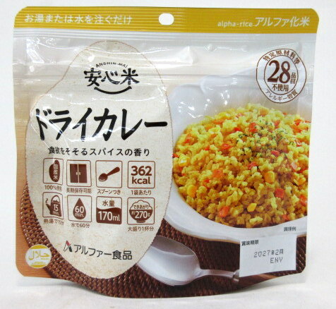 アルファー食品 安心米 ドライカレー 100g×4個 アルファ化米 長期保存食品 防災米 備蓄米 アルファー米 うるち米
