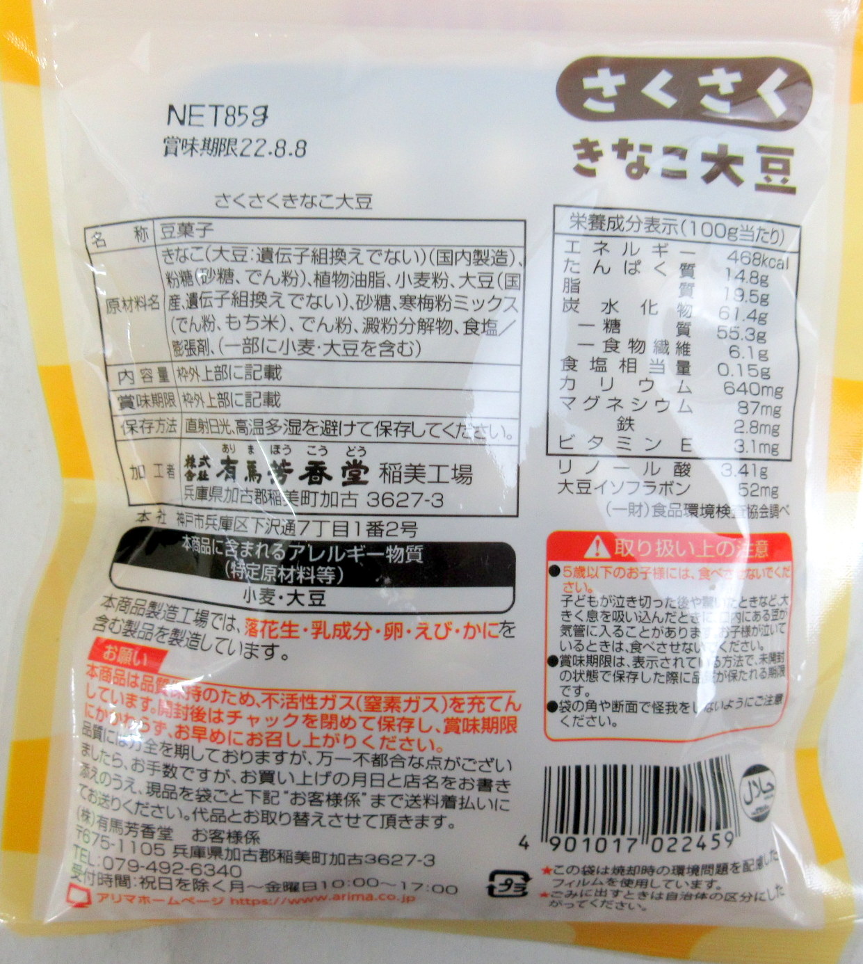 市場 有馬芳香堂 北海道は8袋で発送 きなこ大豆 さくさく 85g×10袋