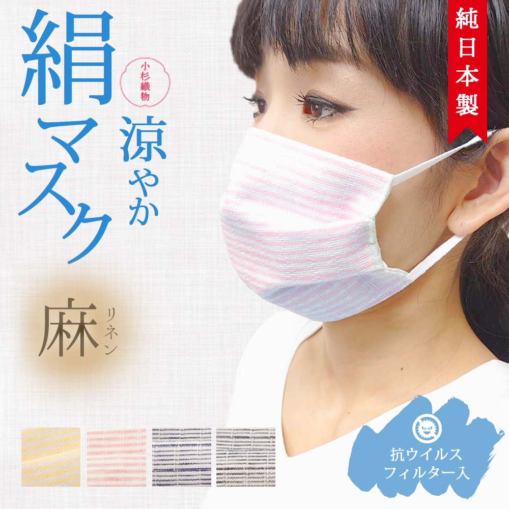 【楽天市場】抗ウイルス シルクマスク 麻 杉織物 メンズ レディース 花粉 PM2.5 UV 紫外線防止 消臭 抗菌 保湿 肌荒れ防止 美容