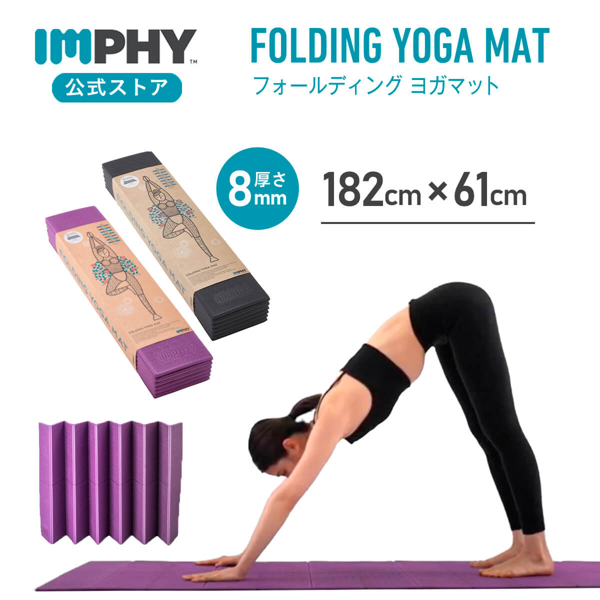 【楽天市場】【公式】インフィ ヨガマット（全2色） IMPHY たためる 折りたたみ 厚手 8mm 丸洗い可 ホットヨガ エクササイズ