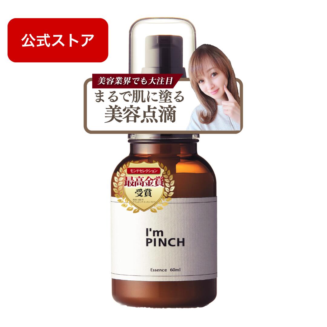 アイムピンチ エッセンス美容液60ml 楽天市場】アイムピンチ I'm PINCH エッセンス 60 mL 美容液 年齢