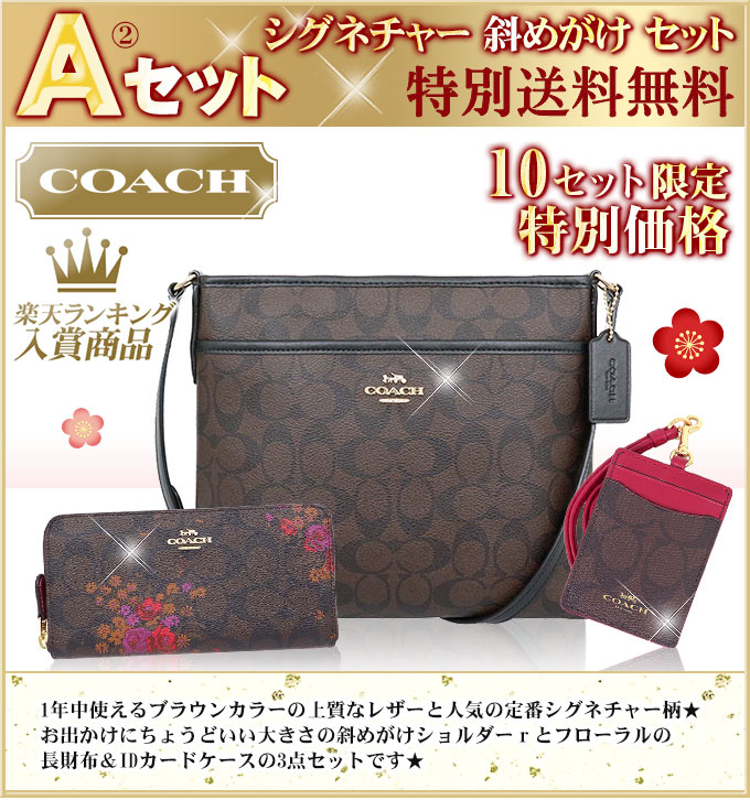 coach/コーチ中身が見える福袋2019 バッグ&財布&小物(パスケース等)の豪華3点セットが福袋価格で超大特価!数量限定で送料無料!