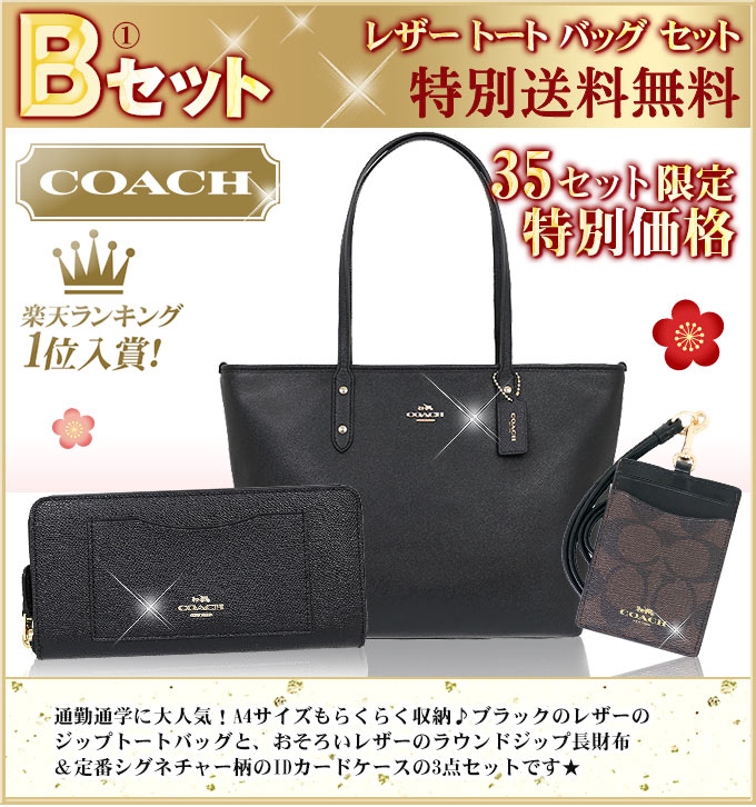 coach/コーチ中身が見える福袋2019 バッグ&財布&小物(パスケース等)の豪華3点セットが福袋価格で超大特価!数量限定で送料無料